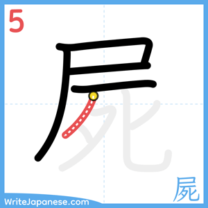 How to write "屍" - stroke 5