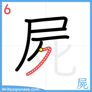 How to write "屍" - stroke 6