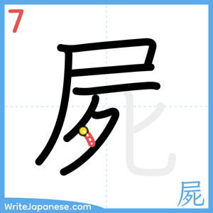 How to write "屍" - stroke 7