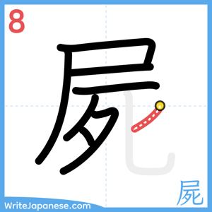 How to write "屍" - stroke 8