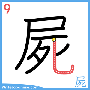 How to write "屍" - stroke 9