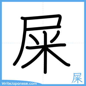 How to write "屎" - complete stroke order