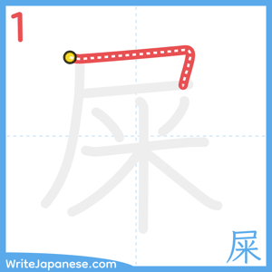 How to write "屎" - stroke 1