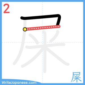 How to write "屎" - stroke 2