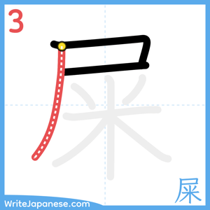 How to write "屎" - stroke 3