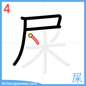 How to write "屎" - stroke 4