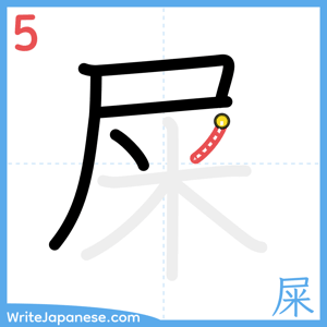 How to write "屎" - stroke 5
