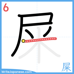How to write "屎" - stroke 6