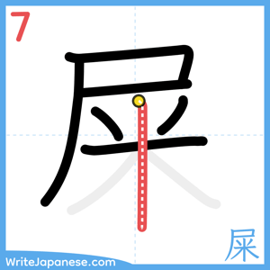 How to write "屎" - stroke 7