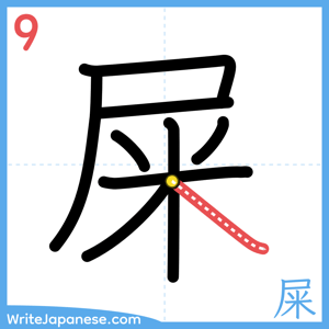 How to write "屎" - stroke 9
