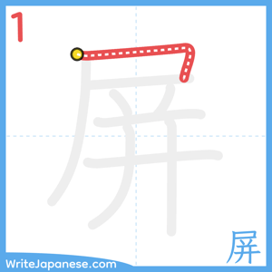 How to write "屏" - stroke 1