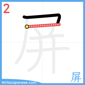 How to write "屏" - stroke 2