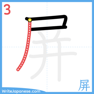 How to write "屏" - stroke 3