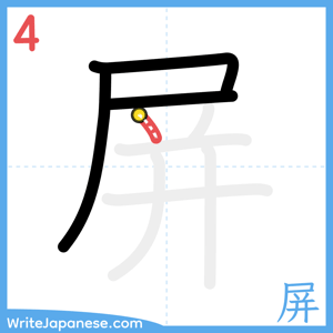 How to write "屏" - stroke 4