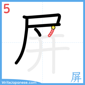How to write "屏" - stroke 5