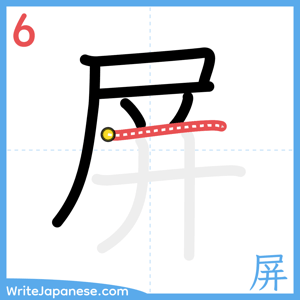 How to write "屏" - stroke 6