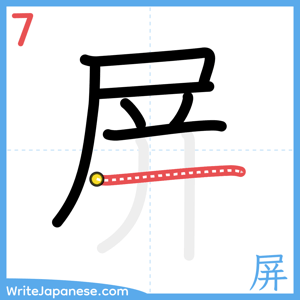 How to write "屏" - stroke 7
