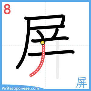 How to write "屏" - stroke 8