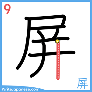 How to write "屏" - stroke 9