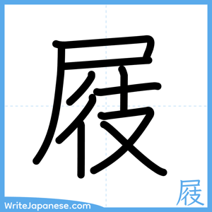 How to write "屐" - complete stroke order