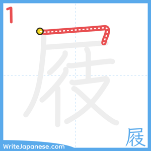 How to write "屐" - stroke 1