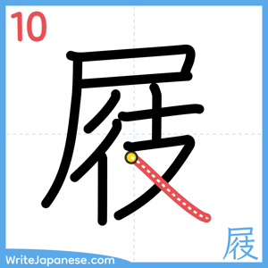 How to write "屐" - stroke 10