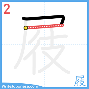How to write "屐" - stroke 2