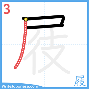 How to write "屐" - stroke 3