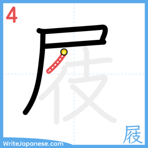 How to write "屐" - stroke 4