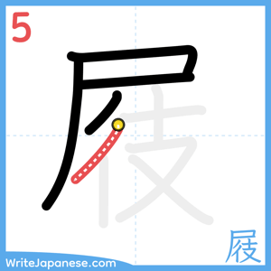 How to write "屐" - stroke 5