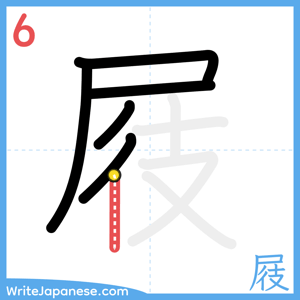 How to write "屐" - stroke 6