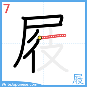 How to write "屐" - stroke 7