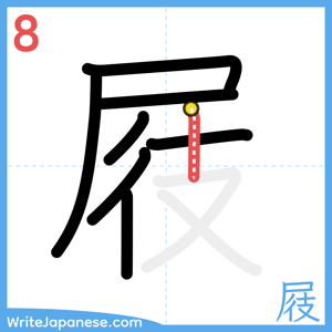 How to write "屐" - stroke 8