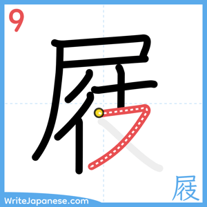 How to write "屐" - stroke 9