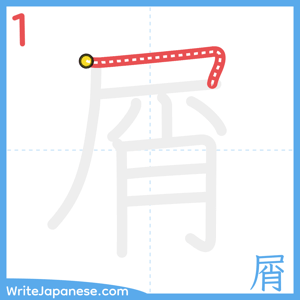 How to write "屑" - stroke 1