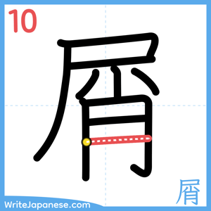 How to write "屑" - stroke 10