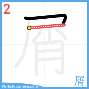 How to write "屑" - stroke 2