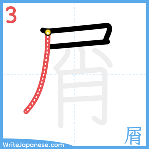 How to write "屑" - stroke 3