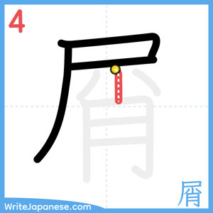 How to write "屑" - stroke 4