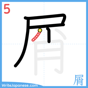 How to write "屑" - stroke 5