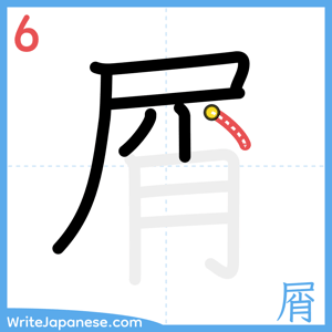 How to write "屑" - stroke 6
