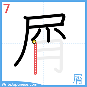 How to write "屑" - stroke 7