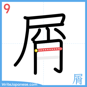 How to write "屑" - stroke 9