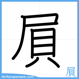How to write "屓" - complete stroke order