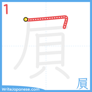 How to write "屓" - stroke 1
