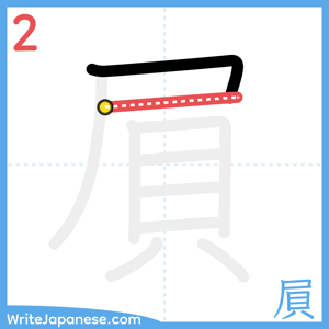 How to write "屓" - stroke 2