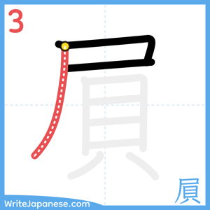 How to write "屓" - stroke 3