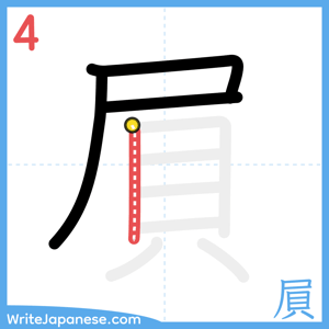 How to write "屓" - stroke 4