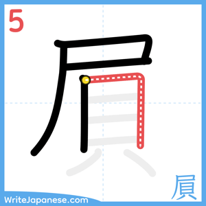 How to write "屓" - stroke 5