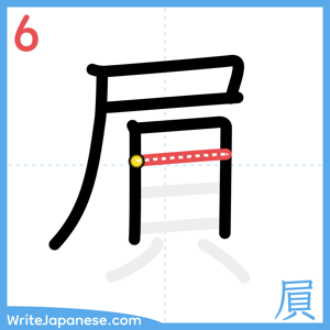 How to write "屓" - stroke 6